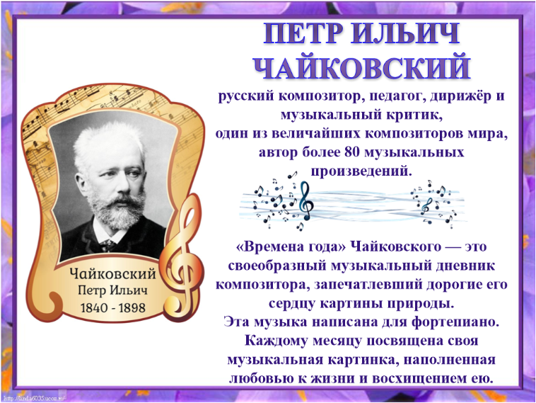 Пьеса чайковского времена года апрель. Чайковский апрель. Произведение апрель Чайковского.